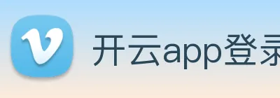 开云app登录入口 logo